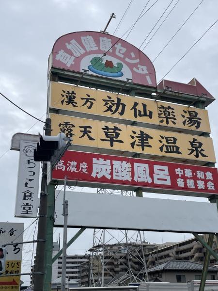 ショップ北谷1号棟(草加健康センター)