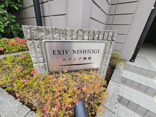 ＥＸＩＶＥ西荻