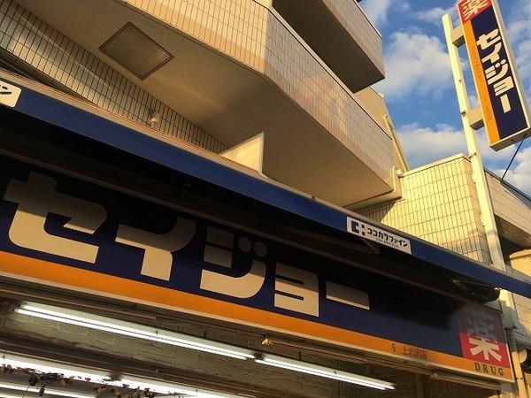 杉並区下高井戸４丁目のマンション(くすりセイジョー上北沢店)