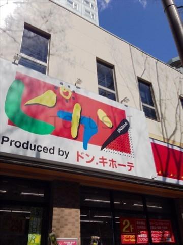 杉並区下高井戸４丁目のマンション(ドン・キホーテ)