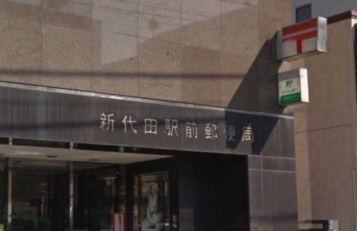 コンフォリア下北沢 5F(新代田駅前郵便局)