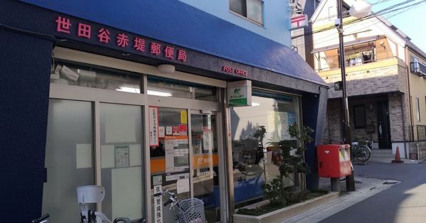 ウェルスクエア永福町 2F(世田谷赤堤郵便局)