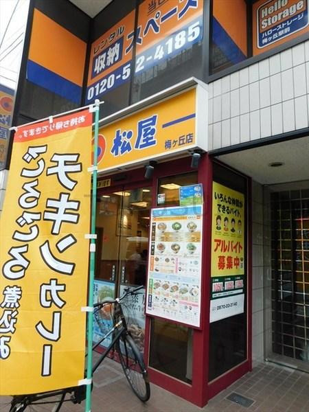 マツバラテラス(松屋梅ヶ丘店)