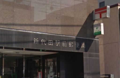 シャトレー東松原(新代田駅前郵便局)