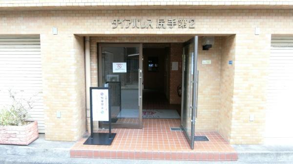 ダイアパレス尻手第2