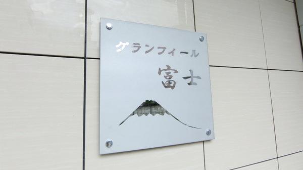 グランフィール富士