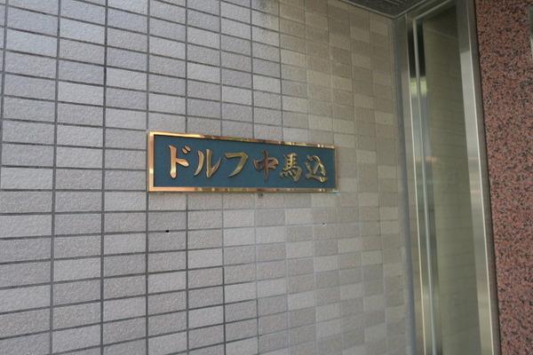 ドルフ中馬込
