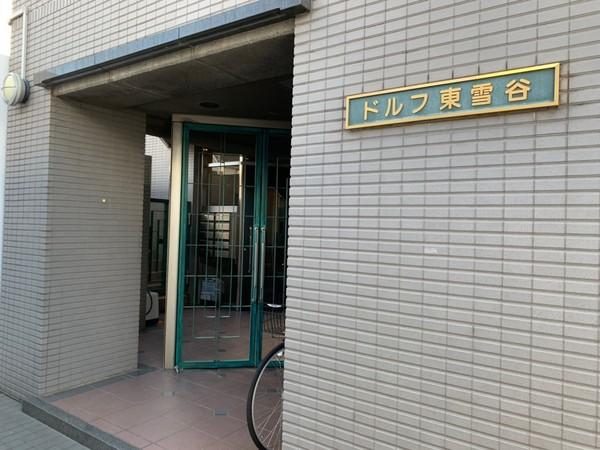 ドルフ東雪谷