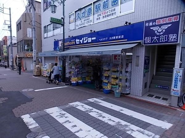 光荘１号館(くすりセイジョー久が原駅前店)