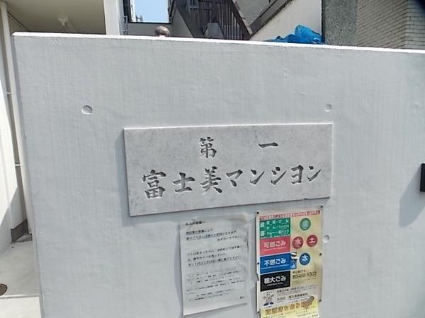第一富士美マンション