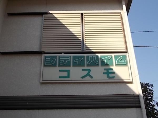 シティハイムコスモ