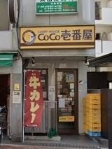 ハピネスＹＮＭ(CoCo壱番屋東中野駅前店)