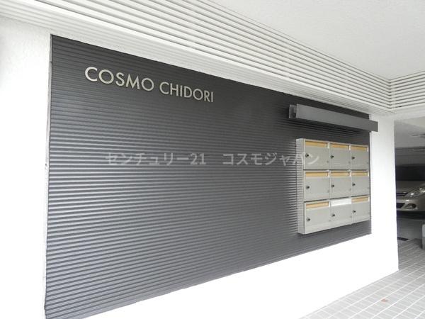 コスモ千鳥