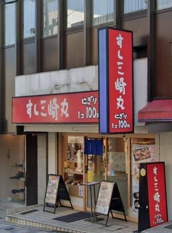 パークヒルズ田園調布(すし三崎丸田園調布店)