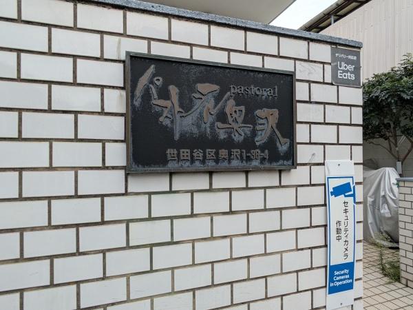パストラル奥沢