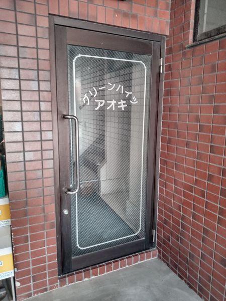 グリーンハイツアオキ