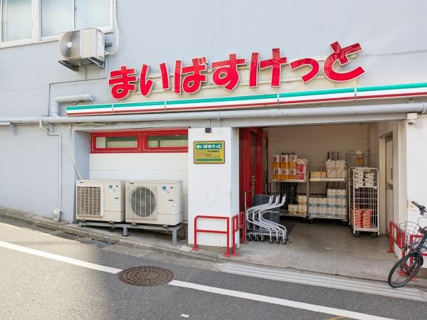 ヴィラベール洗足池(まいばすけっと洗足池駅前店)