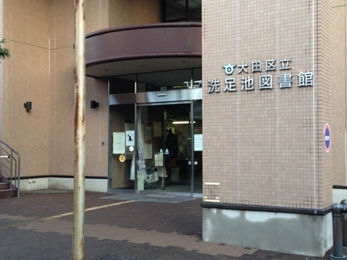 ヴィラベール洗足池(大田区立洗足池図書館)