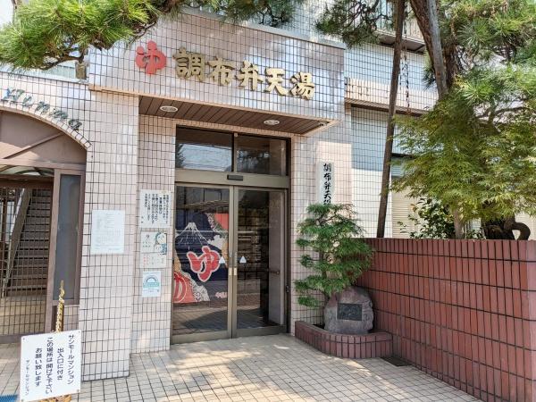 舘野荘(調布弁天湯)