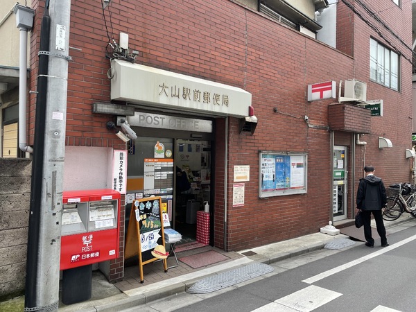 藤和シティホームズ板橋大山壱番館(大山駅前郵便局)