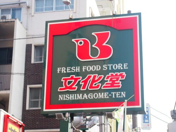 南馬込コートブラン(文化堂　西馬込店)
