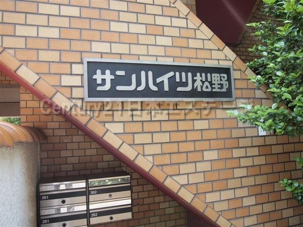 サンハイツ松野