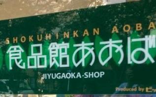 自由が丘MK21パートＩ(食品館あおば　自由が丘店)