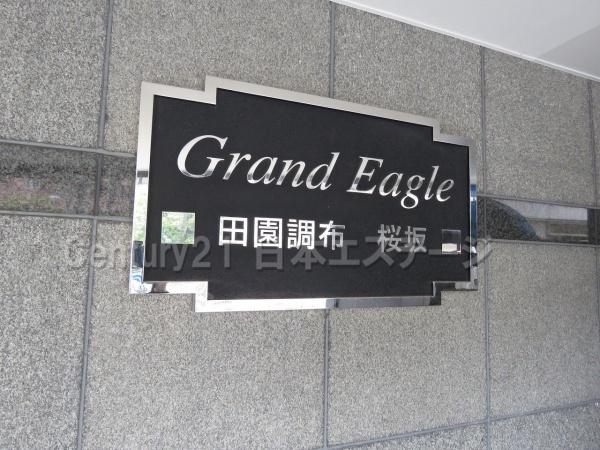 グランイーグル田園調布桜坂