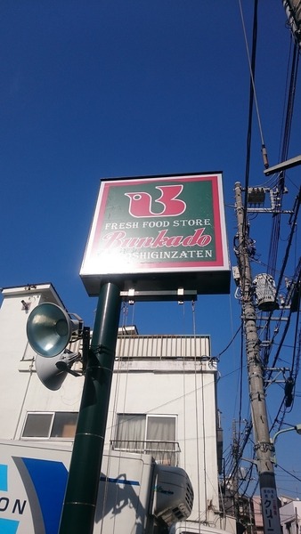 プランドール西品川(文化堂　戸越銀座店)