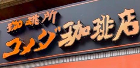 さゆり荘(コメダ珈琲店　武蔵小山店)