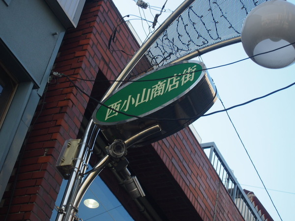 さゆり荘(西小山商店街)