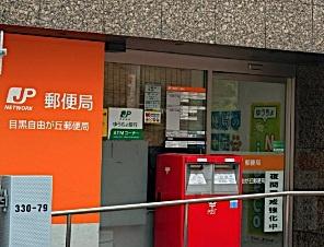 自由が丘第一コーポ(目黒自由が丘郵便局)