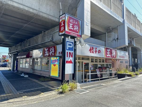 エクレール与野本町(餃子の王将与野本町店)