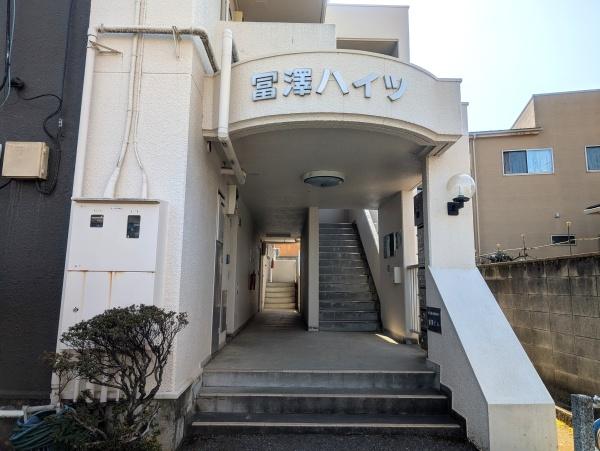 冨澤ハイツ