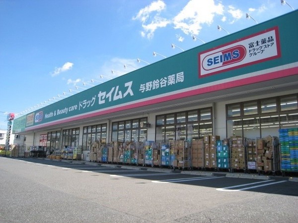 サンハートハイツ(ドラッグセイムス与野鈴谷店)