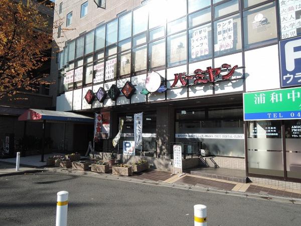 キューブOTO(バーミヤン中浦和駅前店)