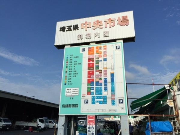 エスポワール(浦和卸売市場)