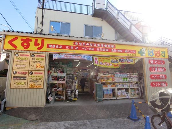 大正ビル(どらっぐぱぱす西尾久店)