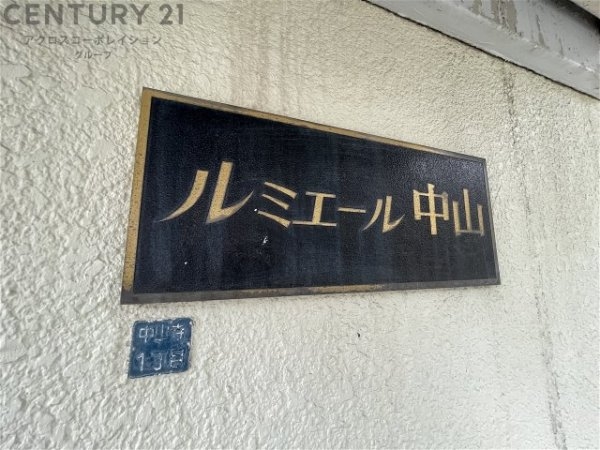 ルミエール中山