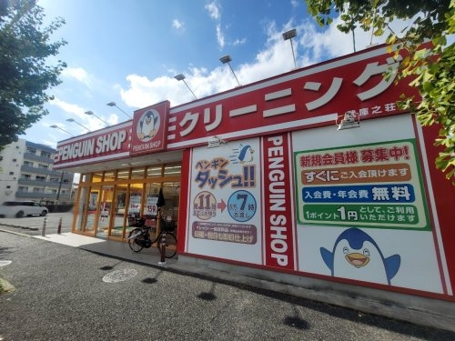 アメニティ２(やなぎ屋クリーニング　ペンギンショップ武庫之荘店)