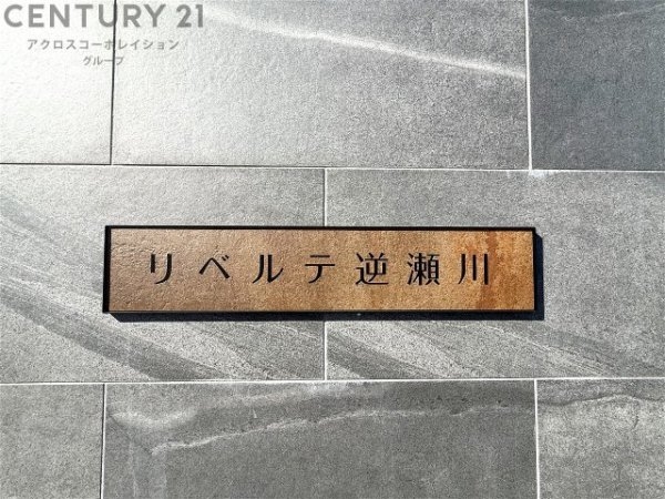 リベルテ逆瀬川