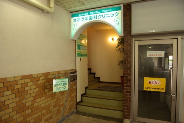 ノイヴェル南花屋敷(さかうえ歯科クリニック)