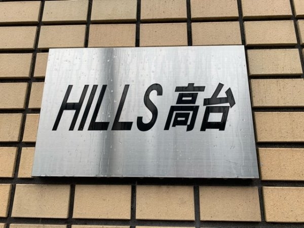 HILLS高台