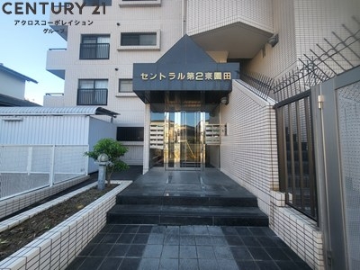 セントラル第2東園田