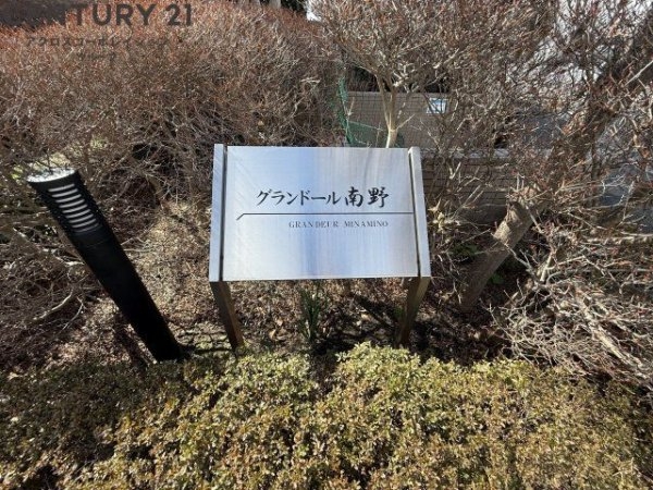 グランドール南野