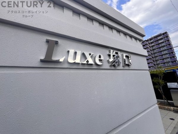Luxe塚口