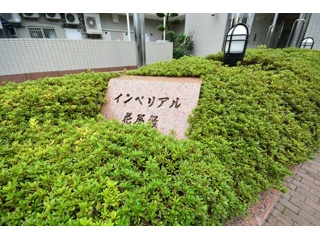インペリアル花屋敷