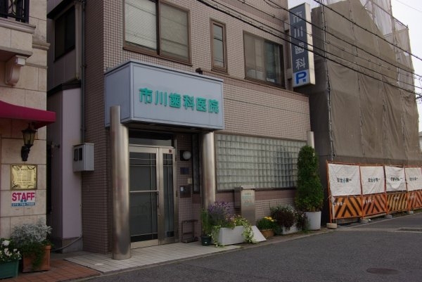 RIO花屋敷(市川歯科医院)