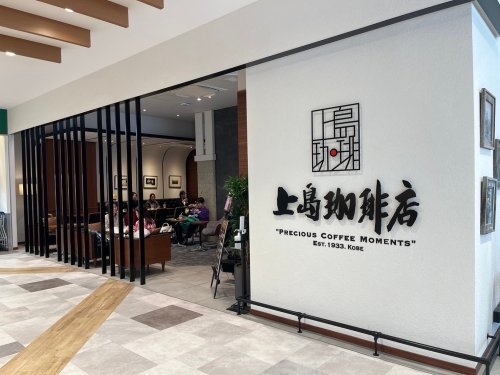 グリューネ塚口(上島珈琲店SOCOLA塚口店)