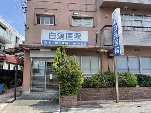 ロイヤル小松(白瀉医院)